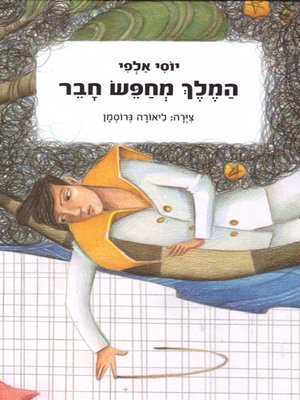 cover image of המלך מחפש חבר - The king is looking for a friend